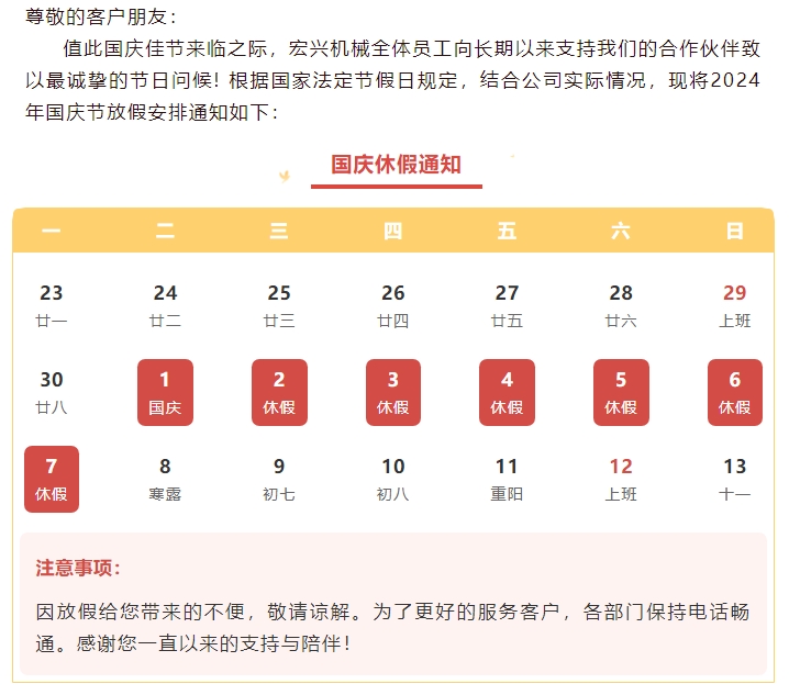 喜迎國慶，國泰民安丨宏興機械國慶節(jié)放假通知